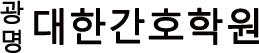 광명시간호학원 광명대한간호학원